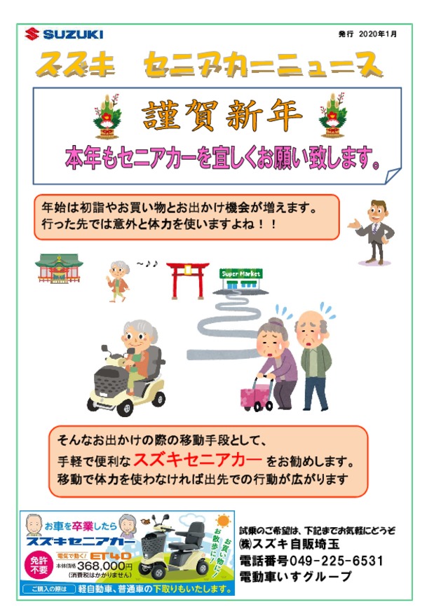 セニアカーニュース1月号